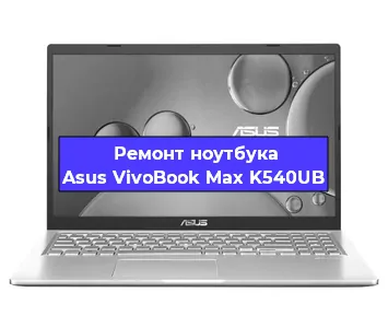 Замена видеокарты на ноутбуке Asus VivoBook Max K540UB в Ижевске